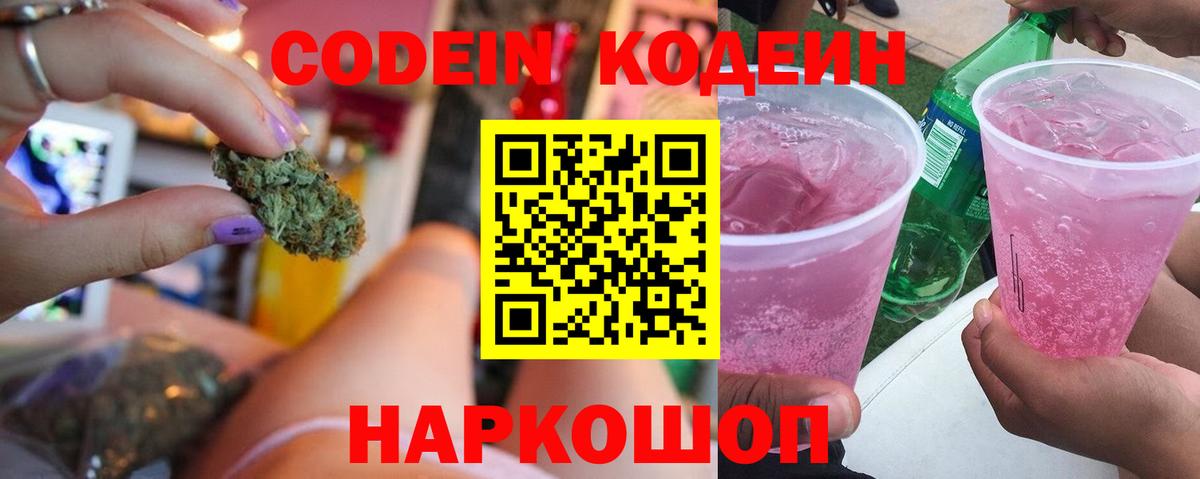 Кодеиновый сироп Lean Purple Drank Кисловодск